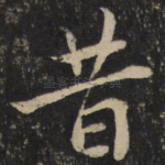 昔