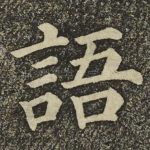 語