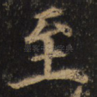 至