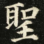 聖