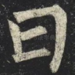 曰