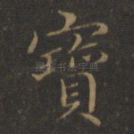 宝