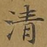 清