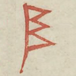 阜