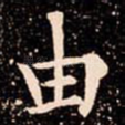 由