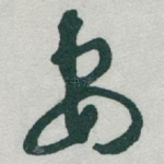 妻