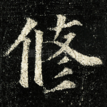修
