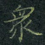 众