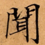 聞