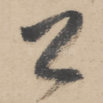 公