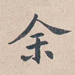 余