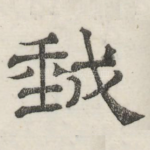 我