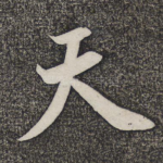 天