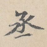 丞