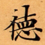 徳