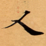 人