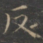 反