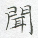 闻