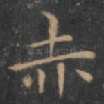 赤