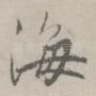 海