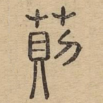 荝
