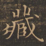 藏