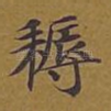 耨