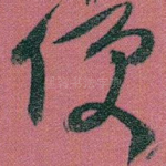 便