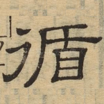 循