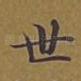 世