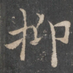 抑