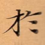 扵