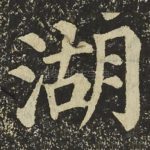 湖