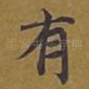 有
