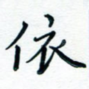依