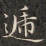 递