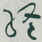 终