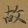故