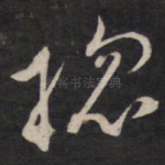总