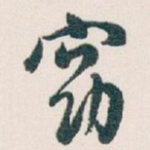 窈
