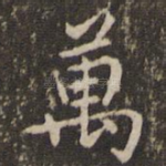 万
