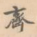 齐