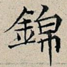 锦