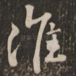 淮
