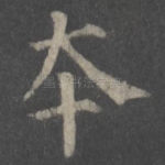 本
