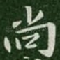尚