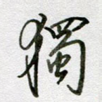 独