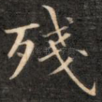 残