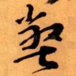 弊