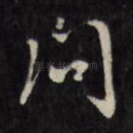 问